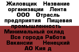 Жиловщик › Название организации ­ Лента, ООО › Отрасль предприятия ­ Пищевая промышленность › Минимальный оклад ­ 1 - Все города Работа » Вакансии   . Ненецкий АО,Кия д.